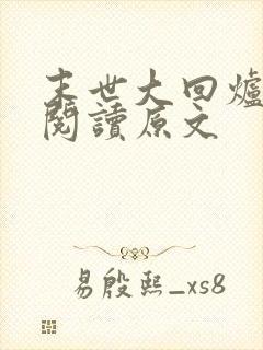 末世大回炉免费阅读原文封面