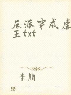 反派穿成虐文女主txt