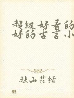 超级好看的文笔好的古言小说推荐啊