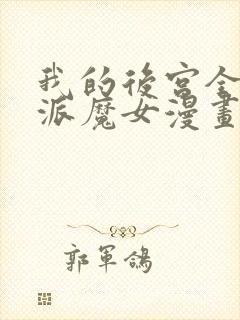 我的后宫全是反派魔女漫画在哪看封面