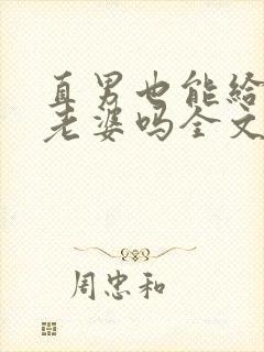 直男也能给人当老婆吗全文阅读小说封面