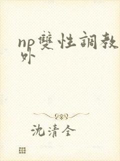 np双性调教人外