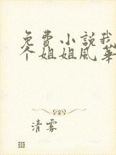 免费小说我的七个姐姐风华绝代封面