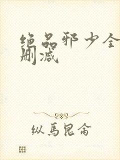 绝品邪少全文无删减