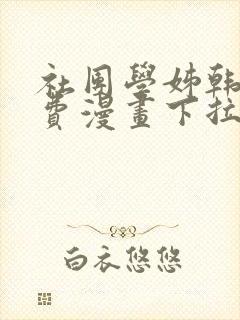 社团学姊韩漫免费漫画下拉式最新章节笔趣阁