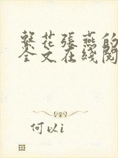 系花张燕的日记全文在线阅读