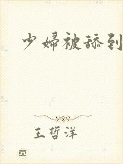 少妇被舔到高潮