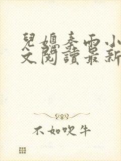 儿媳秦雨小说全文阅读最新章节更新时间