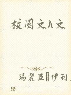 校园文h文