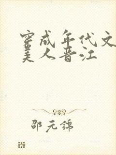 穿成年代文的病美人晋江