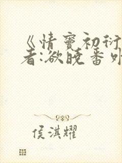 《情窦初衍》作者:欲晓番外封面