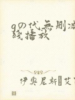 gの代无删减在线播放