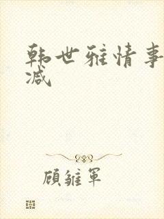 韩世雅情事未删减