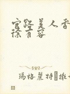 官路美人香秦朗徐有容封面