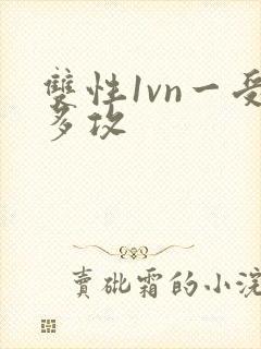 双性1vn一受多攻封面