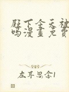 殿下今天被刺了吗漫画免费阅读全集