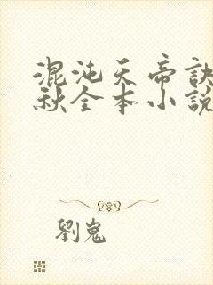 混沌天帝诀楚剑秋全本小说