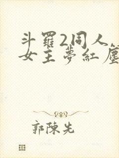 斗罗2同人,单女主梦红尘