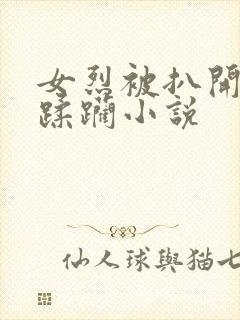 女烈被扒开双乳蹂躏小说封面