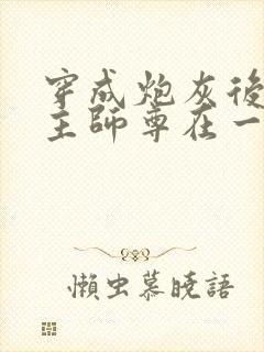 穿成炮灰后和男主师尊在一起了