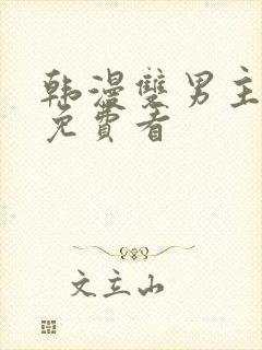 韩漫双男主漫画免费看