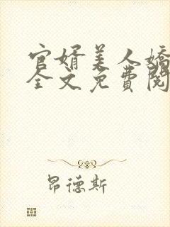 官婿美人娇小说全文免费阅读