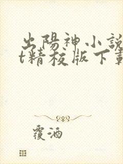 出阳神小说txt精校版下载