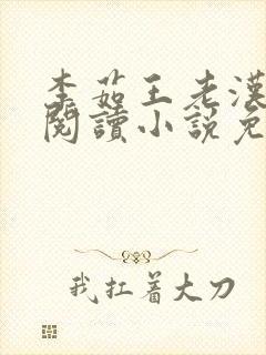 李茹王老汉全文阅读小说免费