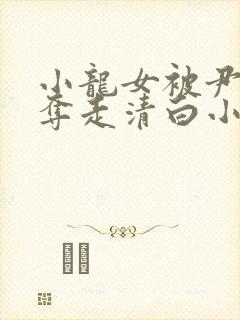 小龙女被尹志平夺走清白小说