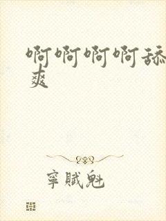 啊啊啊啊舔的好爽