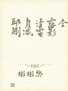 邱月清露全乳无删减电影封面