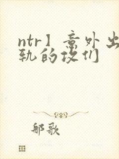 ntr】意外出轨的攻们