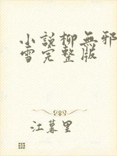 小说柳无邪徐凌雪完整版