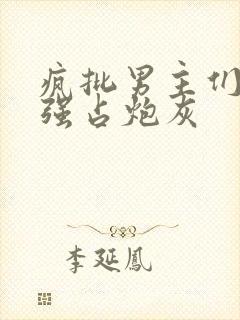 疯批男主们只想强占炮灰