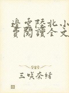 边云陆北小说免费阅读全文最新章节封面