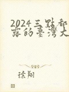 2024三点都露的台湾大尺度电影