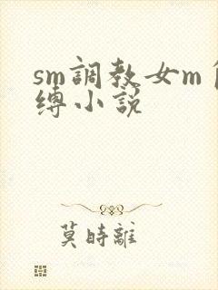 sm调教女m自缚小说