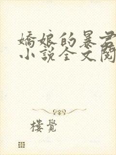 娇娘的暴君叔叔小说全文阅读