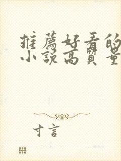 推荐好看的言情小说高质量文笔好封面