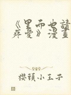 《里面也请好好疼爱》漫画书