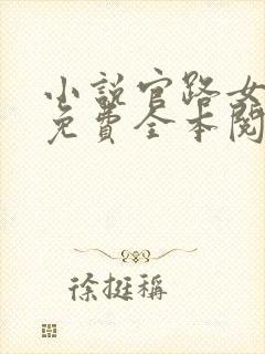 小说官路女人香免费全本阅读