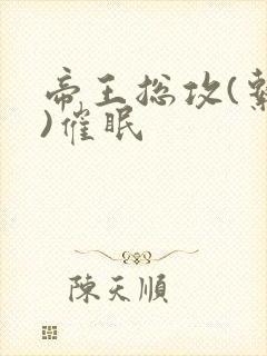 帝王总攻(系统)催眠