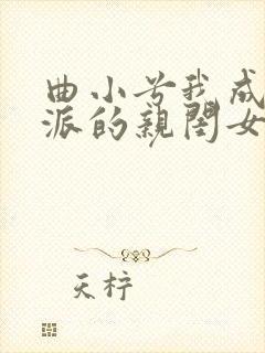 曲小兮我成了反派的亲闺女