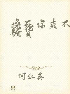 操死你爽不爽小骚货