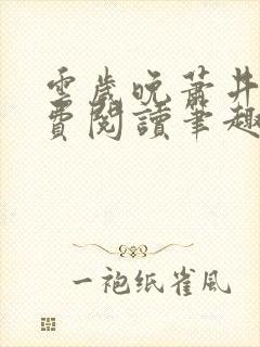 云岁晚萧井元免费阅读笔趣阁