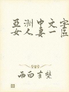 亚洲中文字幕熟女人妻一区二区封面