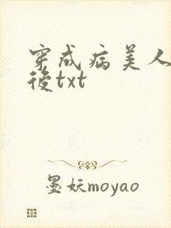 穿成病美人帝师后txt