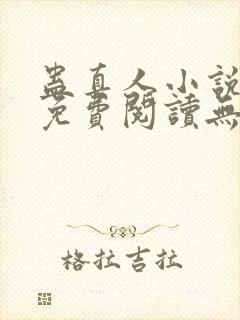 蛊真人小说全文免费阅读无弹窗