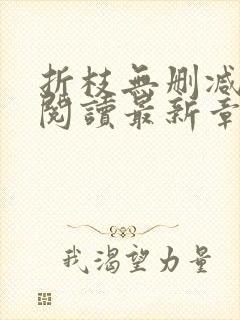 折枝无删减全文阅读最新章节封面