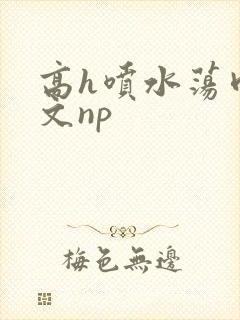 高h喷水荡肉爽文np封面
